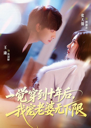 一觉穿到十年后，我宠老婆无下限（74集）网盘在线观看