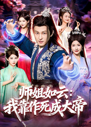 师姐如云：我靠作死成大帝（97集）抢先看热门短剧