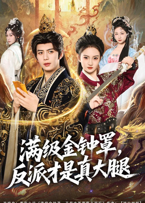 满级金钟罩，反派才是真大腿（90集）最火爆的短剧