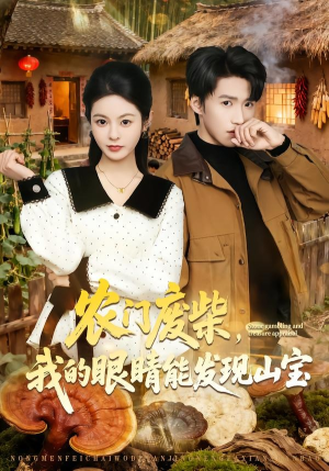 农门废柴，我的眼睛能发现山宝（80集）短剧追到爽