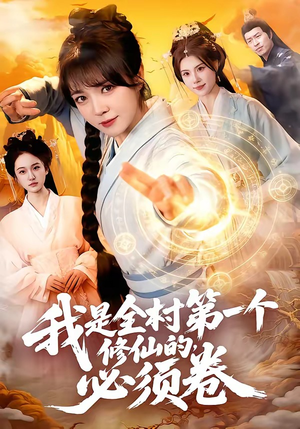 我是全村第一个修仙的，必须卷（101集）免费看全集
