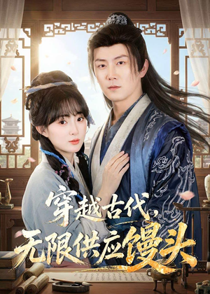 穿越古代，无限供应馒头（72集）超级好看的短剧