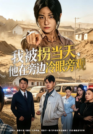 我被拐当天，他在旁边冷眼旁观（52集）百万短剧抢先看