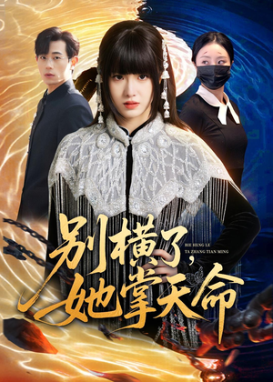 别横了，她掌天命（89集）热播短剧推荐