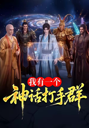 我有一个神话打手群（71集）番茄免费短剧