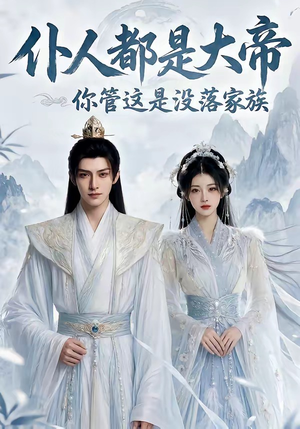 仆人都是大帝，你管这是没落家族（60集）太好看了短剧