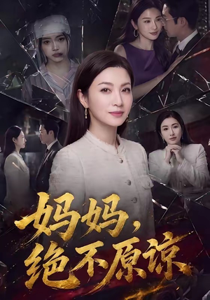 妈妈，绝不原谅（80集）短剧也太好看了