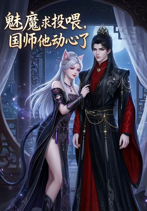 魅魔求投喂，国师他动心了（34集）在哪看