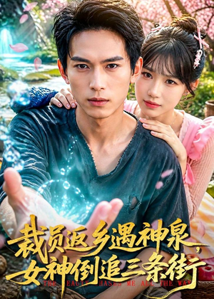 裁员返乡遇神泉，女神倒追三条街（84集）在哪里可以全集