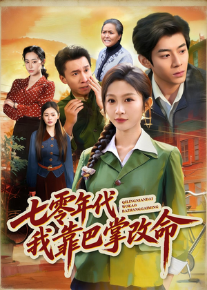 七零年代我靠巴掌改命（70集）精彩短剧又来了