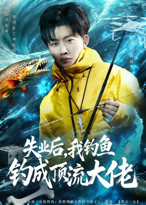 失业后，我钓鱼钓成顶流大佬（79集）精彩短剧来了