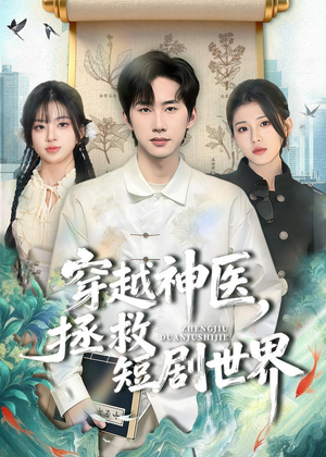 穿越神医，拯救短剧世界（80集）短剧上头又好看