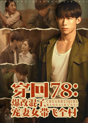 穿回78：爆改混子，宠妻女带飞全村（59集）短剧精彩片段