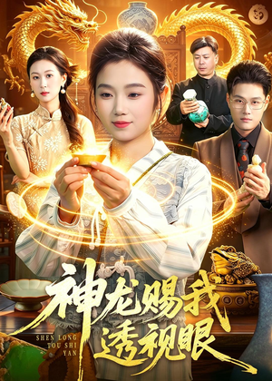 神龙赐我透视眼（105集）热门短剧推广