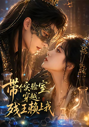 带个实验室穿越，残王赖上我（61集）全集免费看短剧