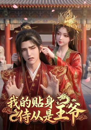 我的贴身侍从是王爷（42集）短剧全集抢先看
