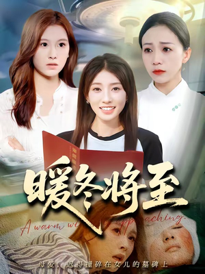 暖冬将至（66集）每日分享短剧