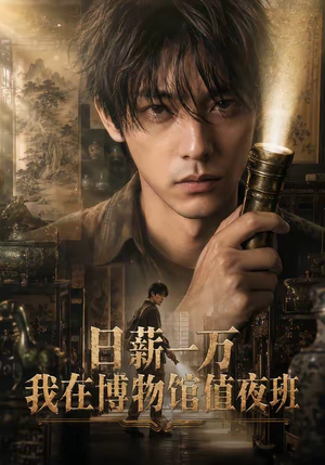 日薪一万，我在博物馆值夜班（70集）完整版免费观看