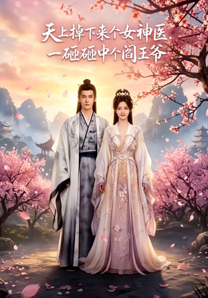 天上掉下来个女神医,一砸砸中个阎王爷(42集) 天上掉下来个女神医,一砸砸中个阎王爷(42集)短剧免费分享