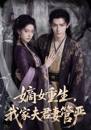 嫡女重生，我家夫君妻管严（90集）爆火短剧追不停