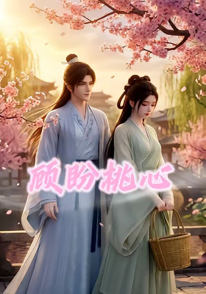顾盼桃心（28集）热播短剧追不停