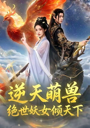 逆天萌兽，绝世妖女倾天下（83集）好看的短剧分享