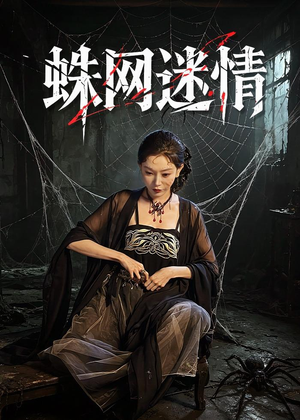 蛛网迷情（56集）今日短剧分享