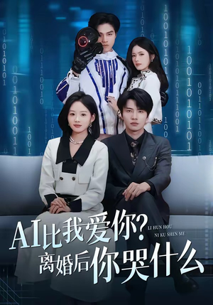 AI比我爱你？离婚后你哭什么（45集）精彩短剧来袭