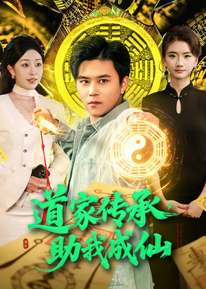 道家传承，助我成仙（96集）真的好看吗