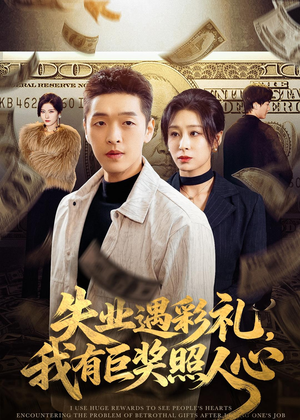 失业遇彩礼，我有巨奖照人心（70集）短剧全集完整
