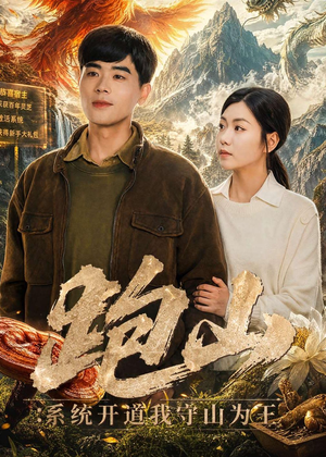 跑山：系统开道我守山为王（82集）热门短剧看不停