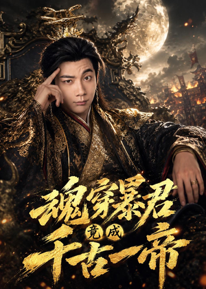 魂穿暴君竟成千古一帝（67集）超甜短剧抢先看