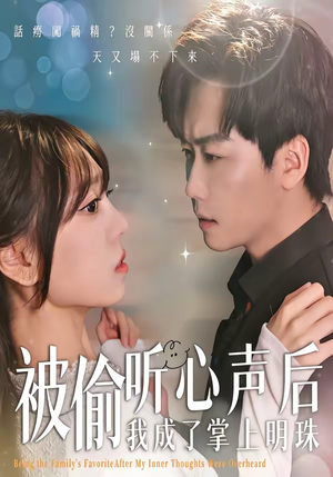 被偷听心声后，我成了掌上明珠（50集）好看短剧分享