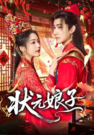 状元娘子（64集）好看短剧抢先看