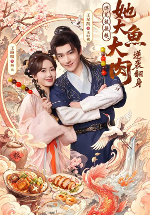 逃荒被换粮，她大鱼大肉逆袭翻身（78集）热门短剧推广
