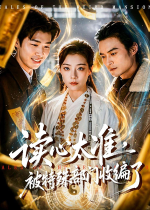 读心太准，被特殊部门收编了（75集）短剧热门合集