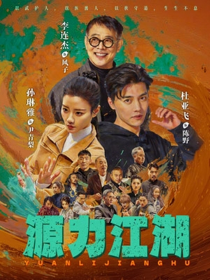 源力江湖（65集）超火热门短剧