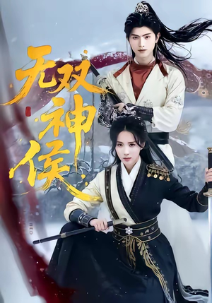 无双神侯（78集）热播短剧重燃