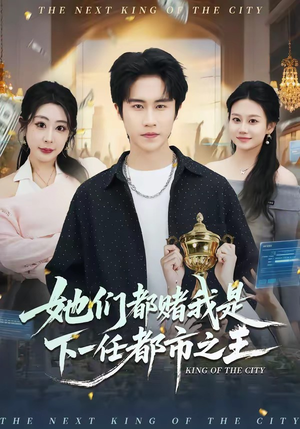 她们都赌我是下一任都市之王（82集）网络小短剧