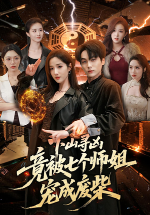 下山寻凶，竟被七个师姐宠成废柴（85集）免费短剧完整版