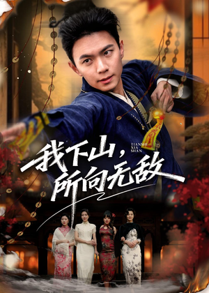 我下山，所向无敌（64集）全集免费看短剧