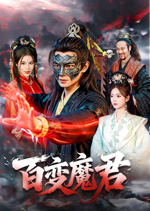 百变魔君（103集）在线看到大结局