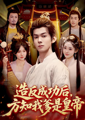 造反成功后，方知我爹是皇帝（97集）古装热门短剧