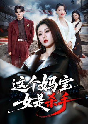 这个妈宝女是杀手（70集）短剧热门分享