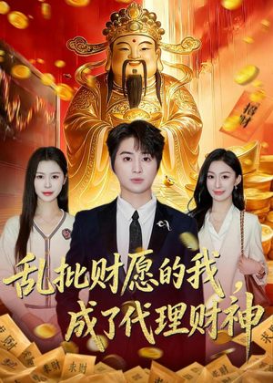 乱批财愿的我，成了代理财神（80集）第二季