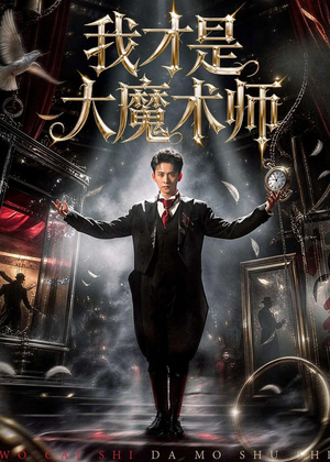我才是大魔术师（80集）红果短剧免费看