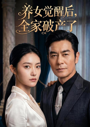 养女觉醒后，全家破产了（63集）看到大结局