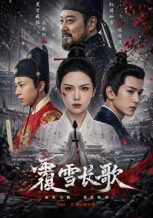 覆雪长歌（52集）推荐你们也去看