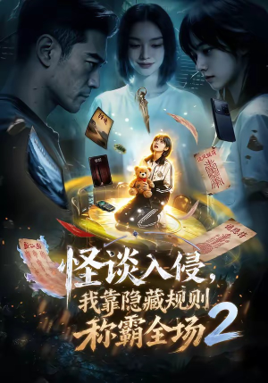 怪谈入侵，我靠隐藏规则称霸全场2（61集）让你一口气看完
