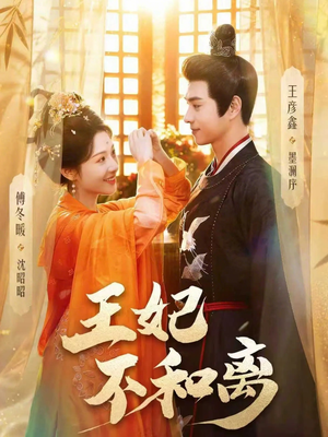 王妃不和离（80集）热播短剧抢先看
